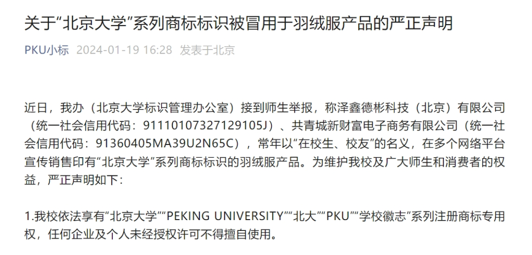 北京大学发布严正声明：从未授权这两家公司代加工生产和销售印有“北京大学”标识的产品