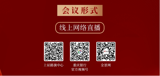 重庆银行2024年度业绩说明会即将召开