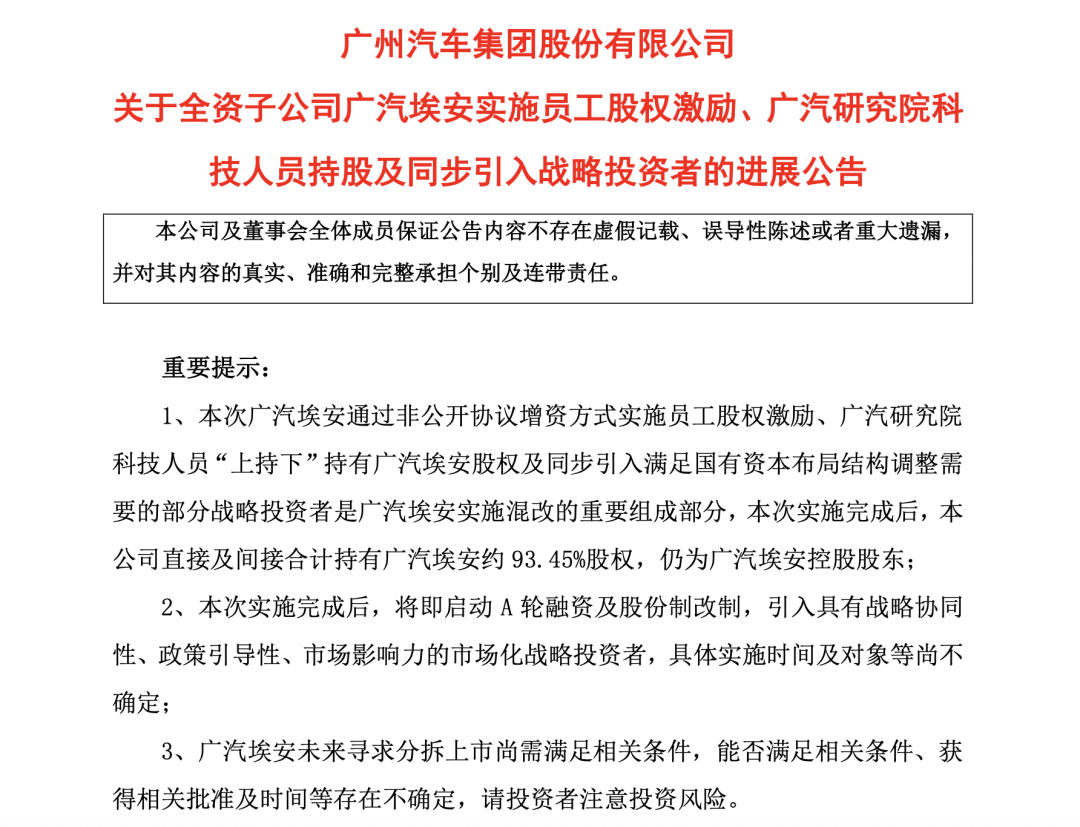 广汽埃安再回应“持股风波”：与“车圈恒大”毫无关系