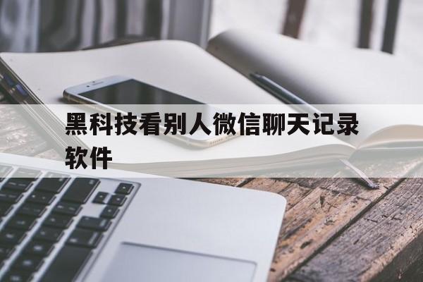 私人！黑科技看别人微信聊天记录软件“郑人买履”