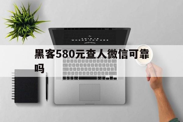 又搞事情!黑客580元查人微信可靠吗“厚德载物”