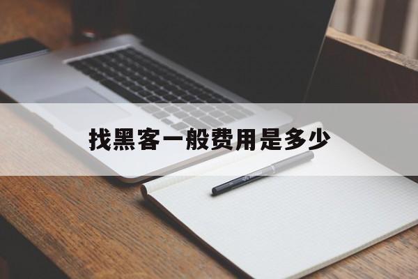 公司！找黑客一般费用是多少“亡羊补牢”