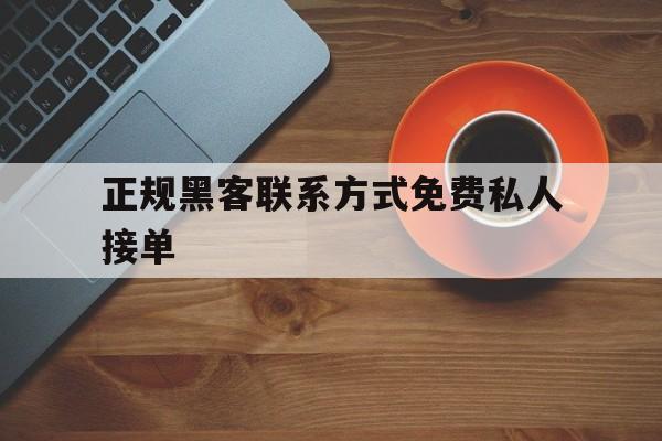 又搞事情!正规黑客联系方式免费私人接单“行尸走肉”