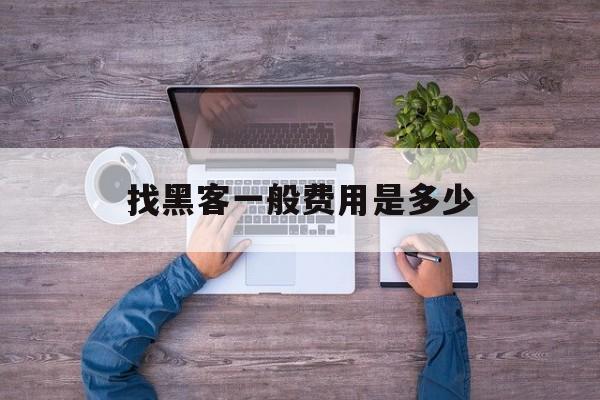 可以！找黑客一般费用是多少“金玉满堂”