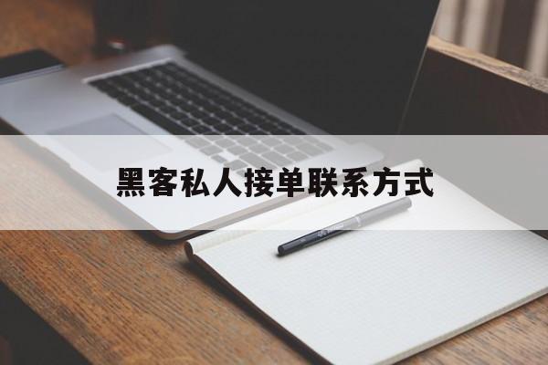 防护！黑客私人接单联系方式“生财有道”