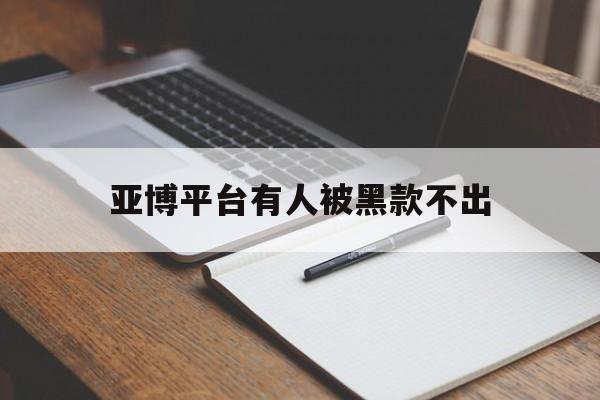 又搞事情!亚博平台有人被黑款不出“龙生九子”