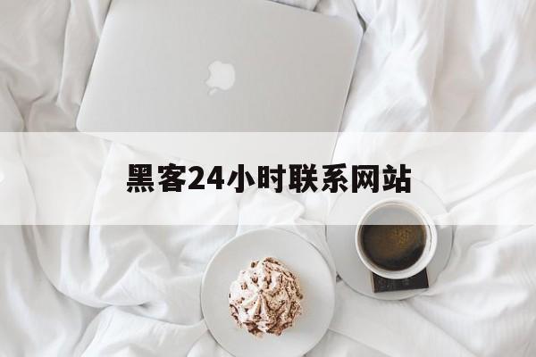 酣畅淋漓！黑客24小时联系网站“龙生九子”