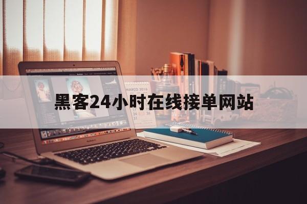 月号！黑客24小时在线接单网站“随遇而安”