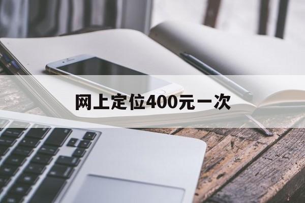 长期！网上定位400元一次“掌上明珠”