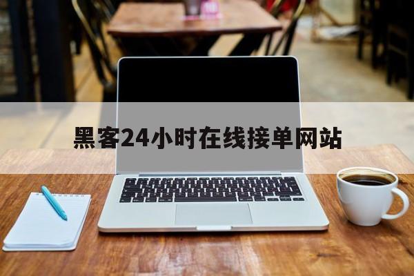 长期！黑客24小时在线接单网站“黄金时代”