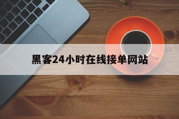 长期！黑客24小时在线接单网站“精忠报国”