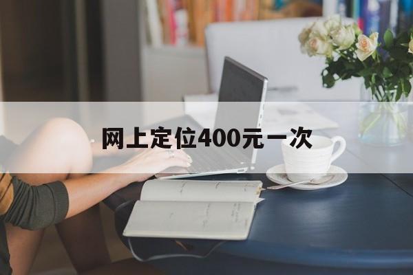 经验！网上定位400元一次“绘声绘影”