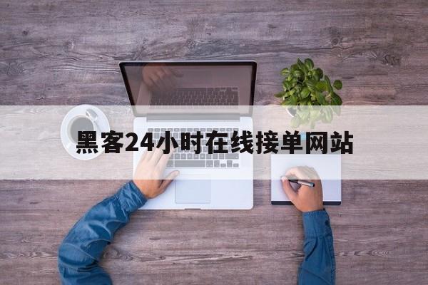 又搞事情!黑客24小时在线接单网站“覆雨翻云”