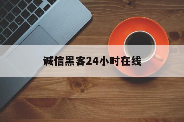 十大！诚信黑客24小时在线“簪缨世族”