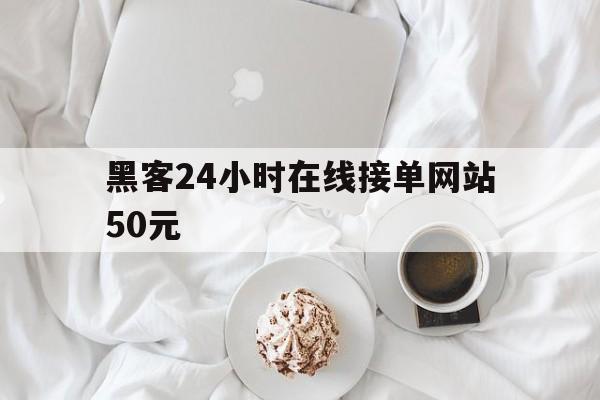 长期！黑客24小时在线接单网站50元“飘飘欲仙”