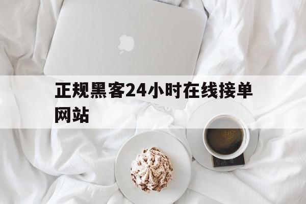 代表！正规黑客24小时在线接单网站“女娲补天”