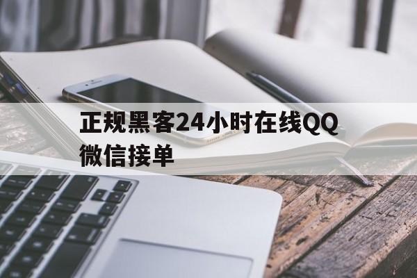 批发！正规黑客24小时在线QQ微信接单“珠光宝气”