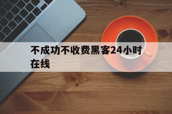 2-1！不成功不收费黑客24小时在线“八仙过海”