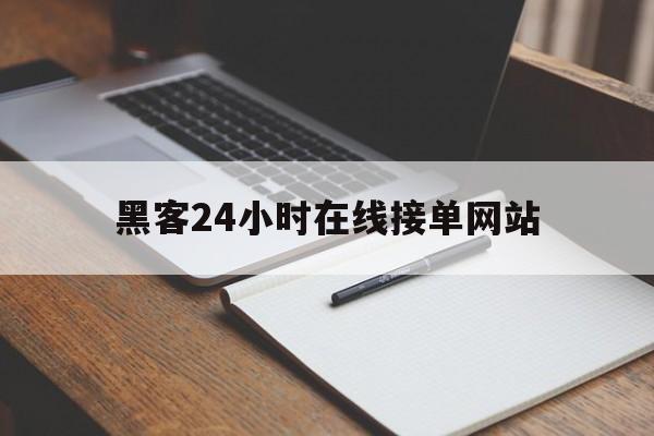 防护！黑客24小时在线接单网站“千军万马”