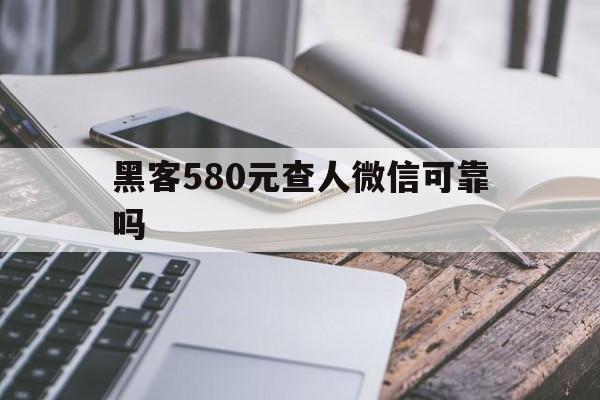 代表！黑客580元查人微信可靠吗“春暖花开”