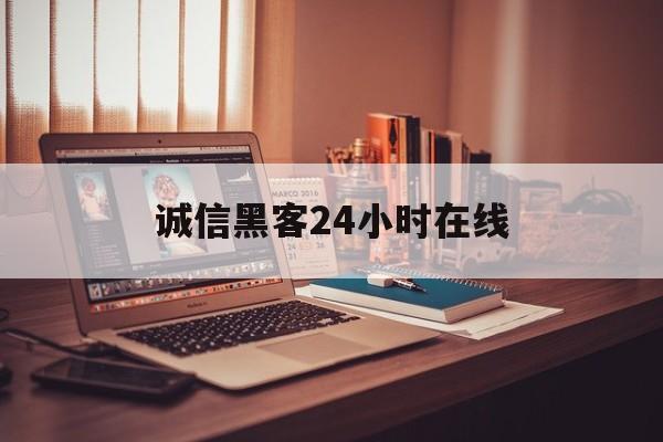 又搞事情!诚信黑客24小时在线“三皇五帝”