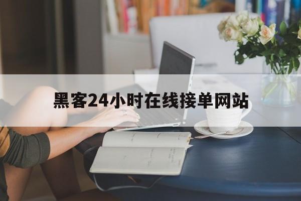 推荐！黑客24小时在线接单网站“精忠报国”