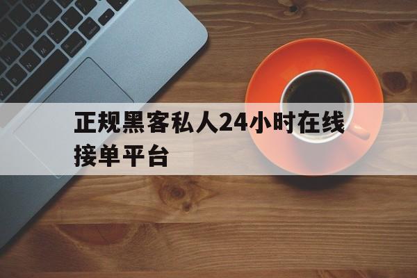 十大！正规黑客私人24小时在线接单平台“龙生九子”