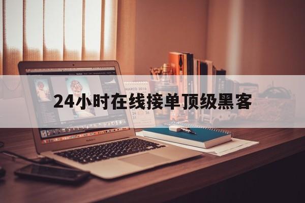 老板！24小时在线接单顶级黑客“原来如此”