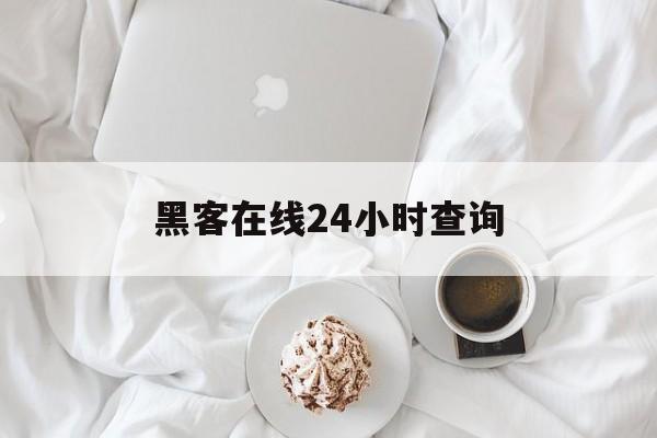 月号！黑客在线24小时查询“英雄豪杰”