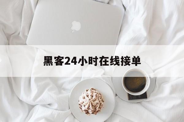 防护！黑客24小时在线接单“情不自禁”