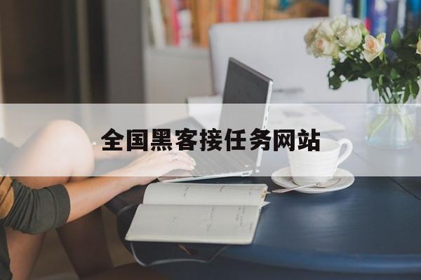 可以！全国黑客接任务网站“飘飘欲仙”