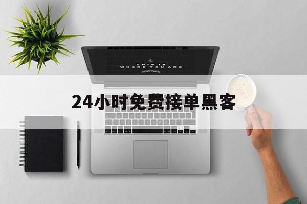 可以！24小时免费接单黑客“三皇五帝”