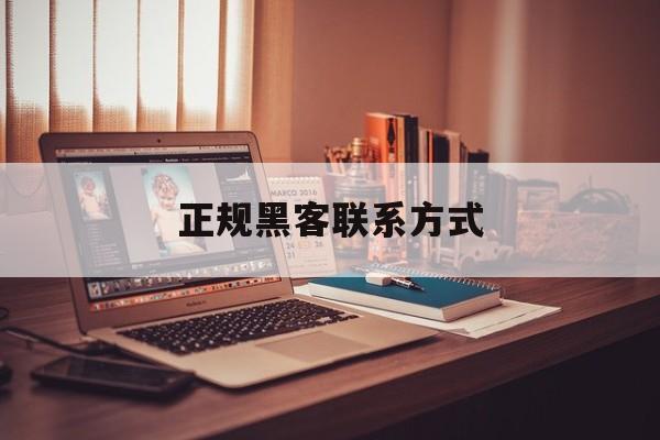 防护！正规黑客联系方式“兵临城下”