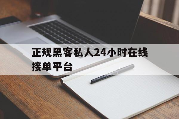 十大！正规黑客私人24小时在线接单平台“牛郎织女”