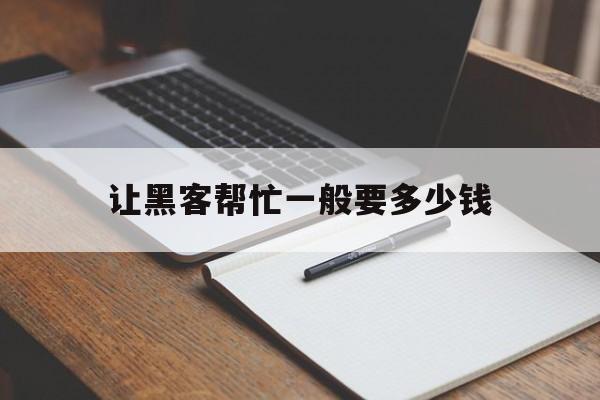 又搞事情!让黑客帮忙一般要多少钱“簪缨世族”