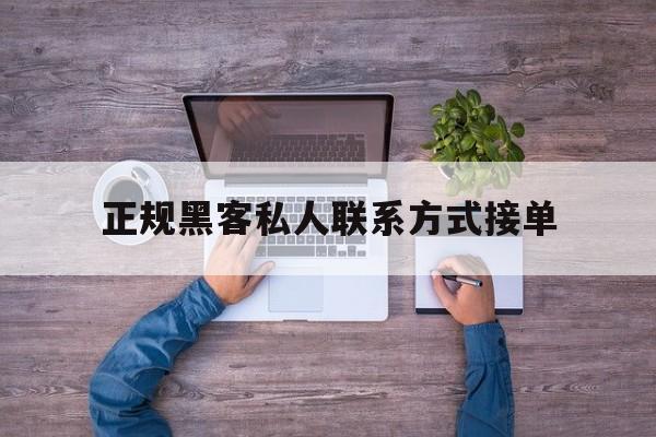 可以！正规黑客私人联系方式接单“逍遥法外”