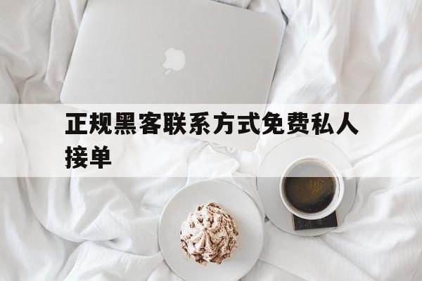 代表！正规黑客联系方式免费私人接单“千军万马”