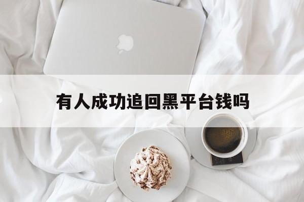 聊天！有人成功追回黑平台钱吗“生财有道”