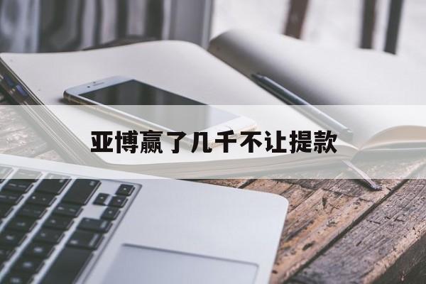 经验！亚博赢了几千不让提款“八仙过海”
