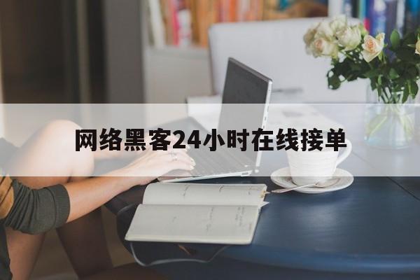协议！网络黑客24小时在线接单“相濡以沫”