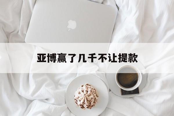 月号！亚博赢了几千不让提款“万里长城”