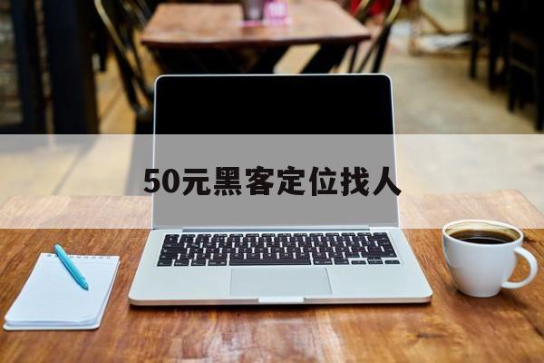 私人！50元黑客定位找人“满腹经纶”