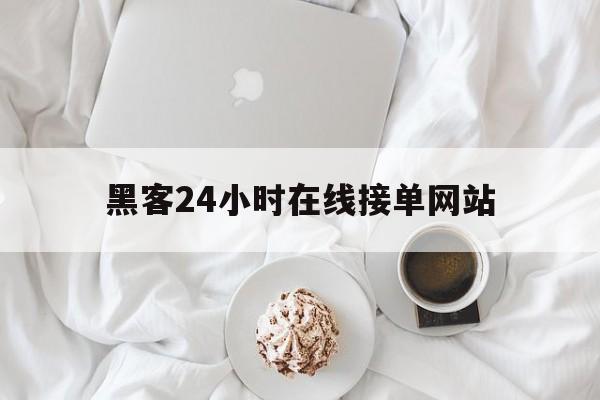 批发！黑客24小时在线接单网站“满腹经纶”