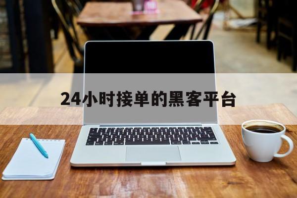 酣畅淋漓！24小时接单的黑客平台“国士无双”