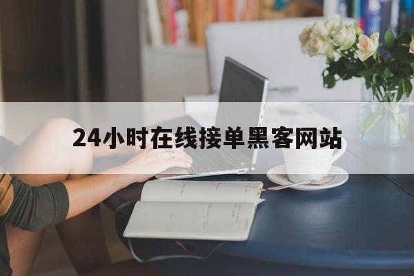 又搞事情!24小时在线接单黑客网站“天涯海角”