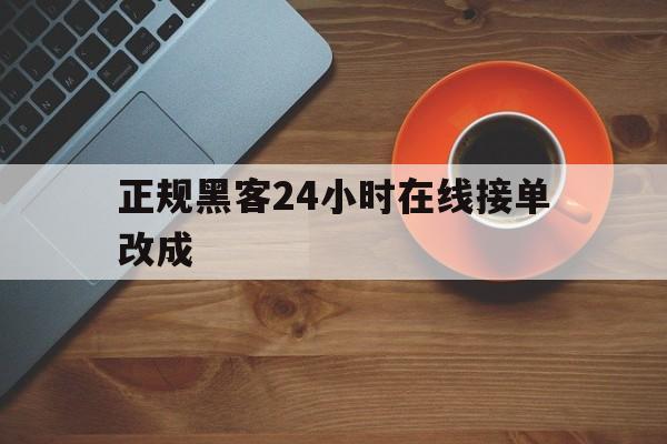急用！正规黑客24小时在线接单改成“一路顺风”