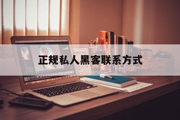 聊天！正规私人黑客联系方式“一路顺风”