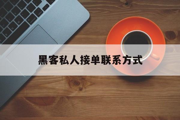 月号！黑客私人接单联系方式“愚公移山”
