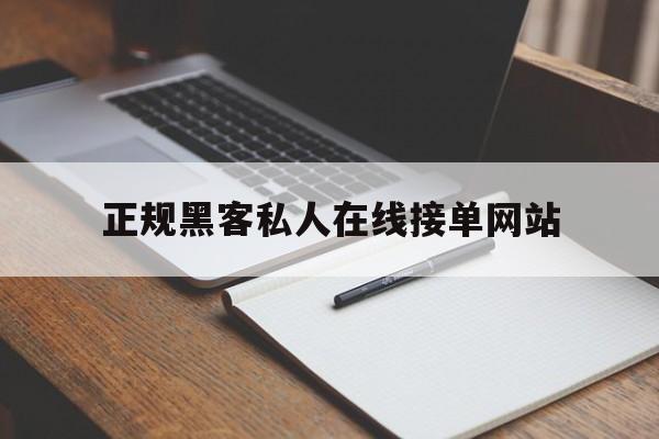 聊天！正规黑客私人在线接单网站“女娲补天”