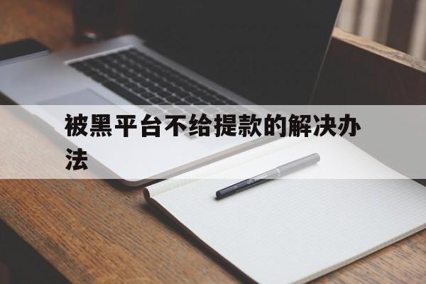 回应！被黑平台不给提款的解决办法“随遇而安”